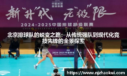 北京排球队的蜕变之路：从传统强队到现代化竞技先锋的全景探索