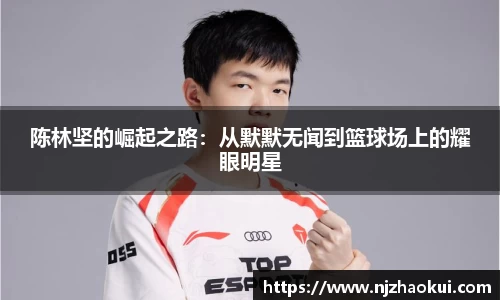 陈林坚的崛起之路：从默默无闻到篮球场上的耀眼明星
