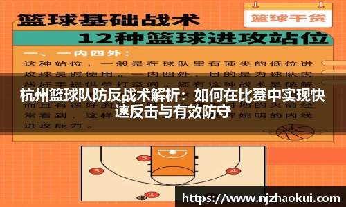 杭州篮球队防反战术解析：如何在比赛中实现快速反击与有效防守