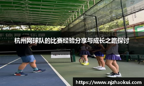 杭州网球队的比赛经验分享与成长之路探讨
