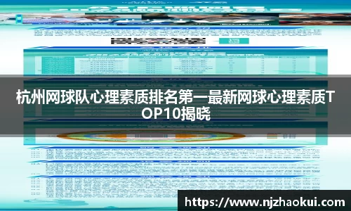 杭州网球队心理素质排名第一最新网球心理素质TOP10揭晓