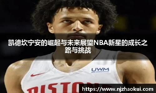 凯德坎宁安的崛起与未来展望NBA新星的成长之路与挑战