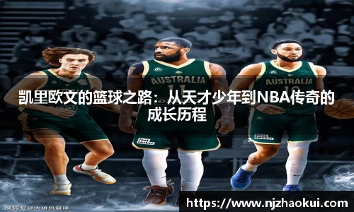 凯里欧文的篮球之路：从天才少年到NBA传奇的成长历程