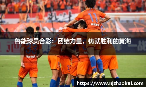 鲁能球员合影：团结力量，铸就胜利的黄海