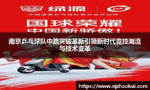 南京乒乓球队中路突破革新引领新时代竞技潮流与技术变革