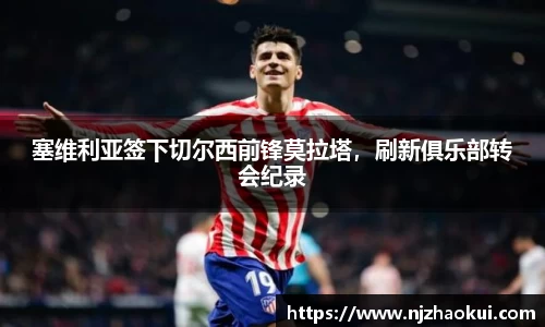 塞维利亚签下切尔西前锋莫拉塔，刷新俱乐部转会纪录