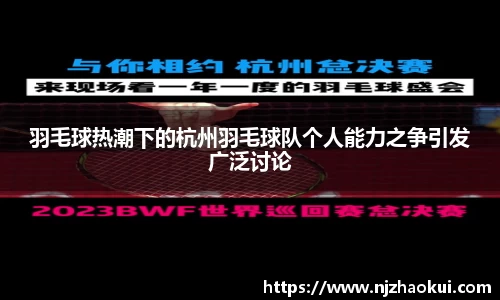 羽毛球热潮下的杭州羽毛球队个人能力之争引发广泛讨论