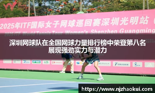 深圳网球队在全国网球力量排行榜中荣登第八名展现强劲实力与潜力