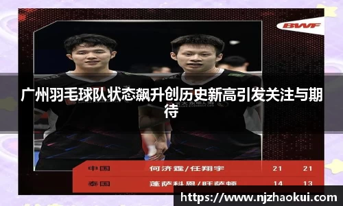 广州羽毛球队状态飙升创历史新高引发关注与期待
