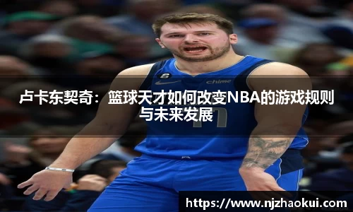 卢卡东契奇：篮球天才如何改变NBA的游戏规则与未来发展