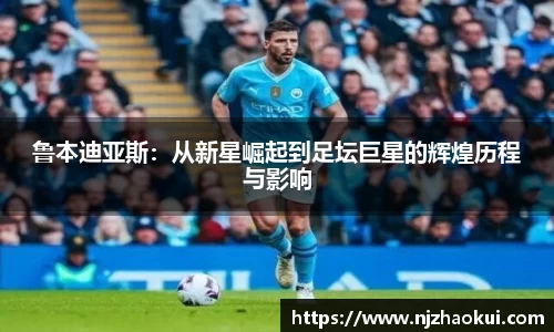 鲁本迪亚斯：从新星崛起到足坛巨星的辉煌历程与影响