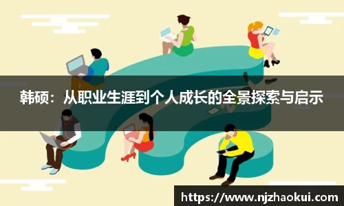 韩硕：从职业生涯到个人成长的全景探索与启示