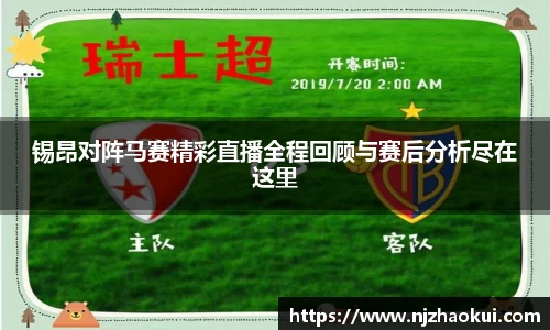锡昂对阵马赛精彩直播全程回顾与赛后分析尽在这里
