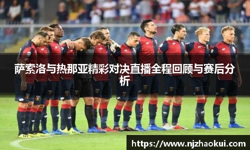 萨索洛与热那亚精彩对决直播全程回顾与赛后分析